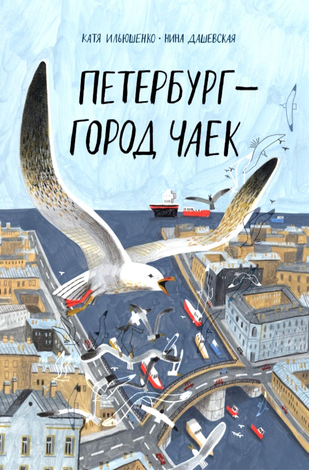 Петербург - город чаек