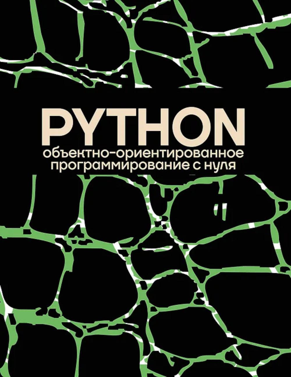 Python объектно-ориентированное программирование с нуля