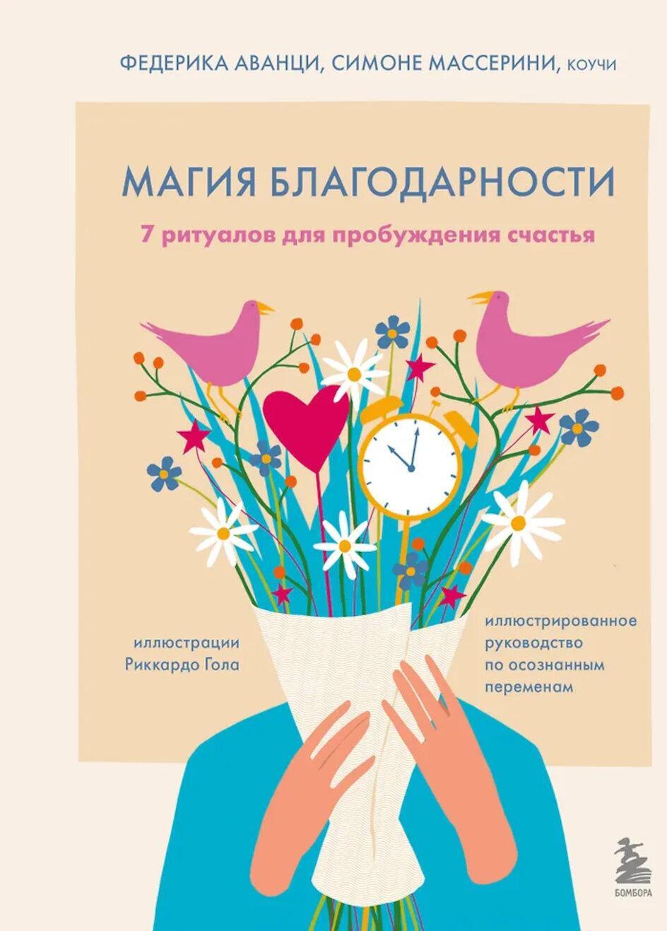 Магия благодарности. 7 ритуалов для пробуждения счастья