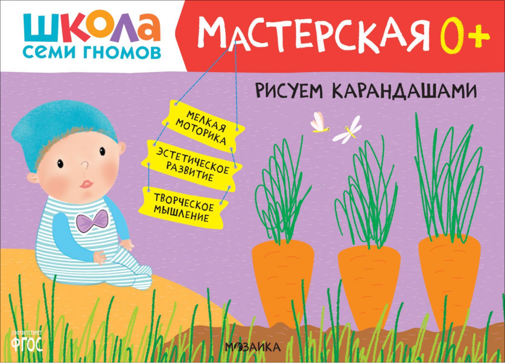 Школа семи гномов. Мастерская 0+ (набор из 5 альбомов для творчества)