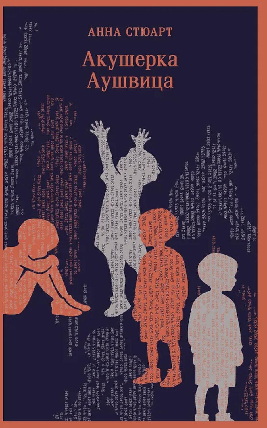 Акушерка Аушвица