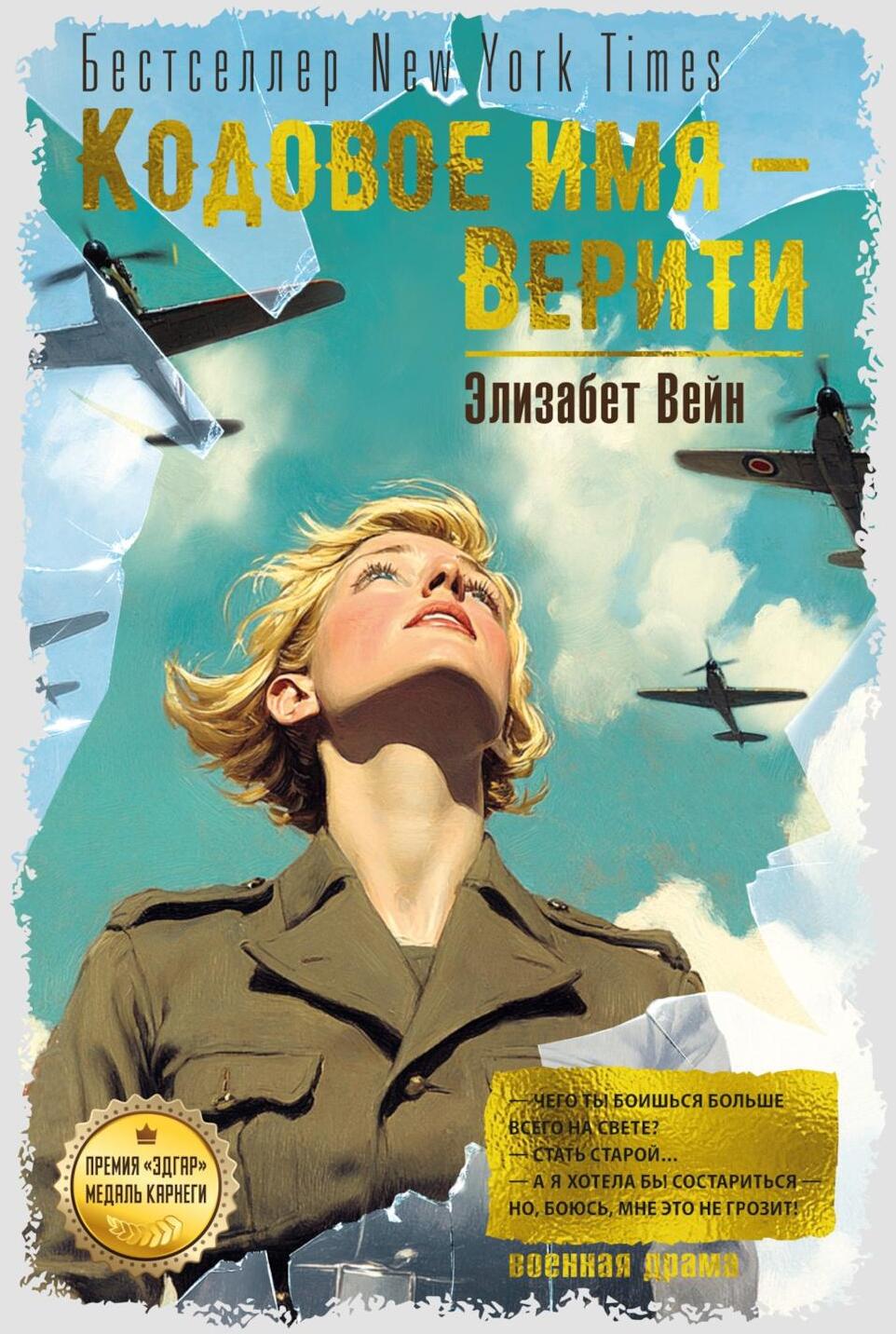 Кодовое имя - Верити: роман