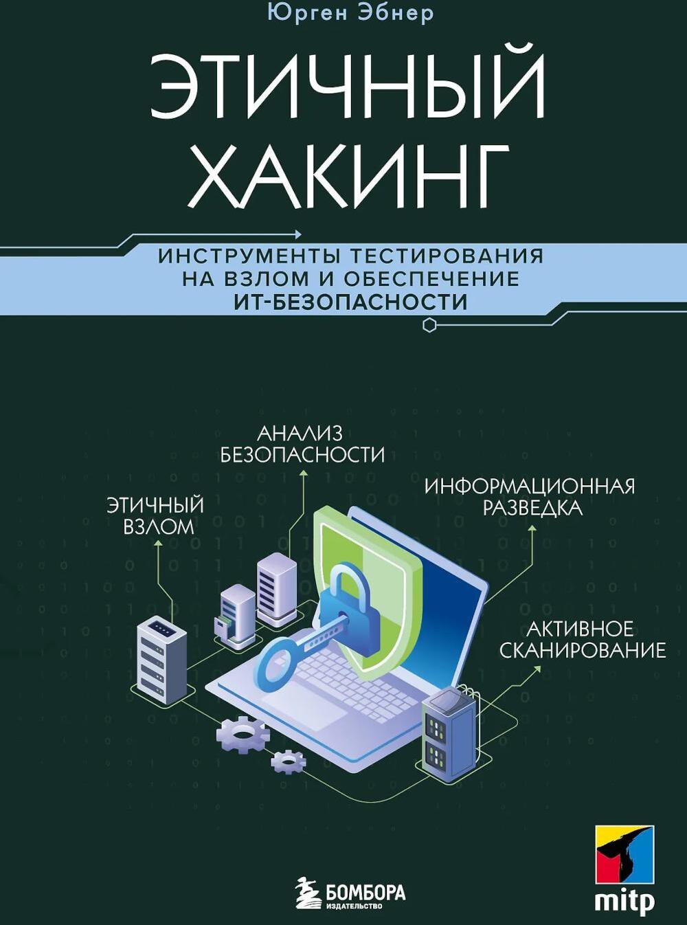 Этичный хакинг. Инструменты тестирования на взлом и обеспечение ИТ-безопасности
