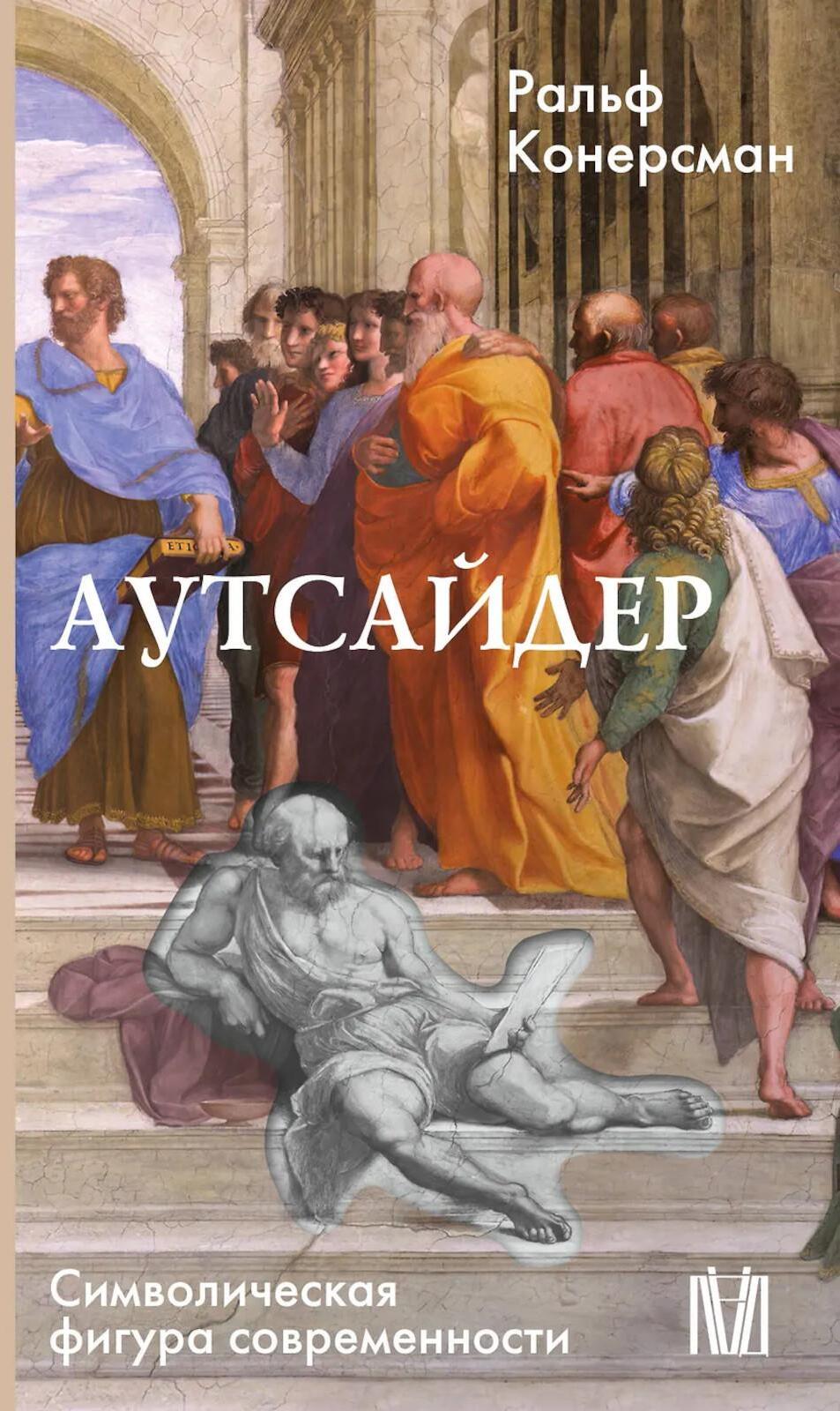 Аутсайдер. Символическая фигура современности
