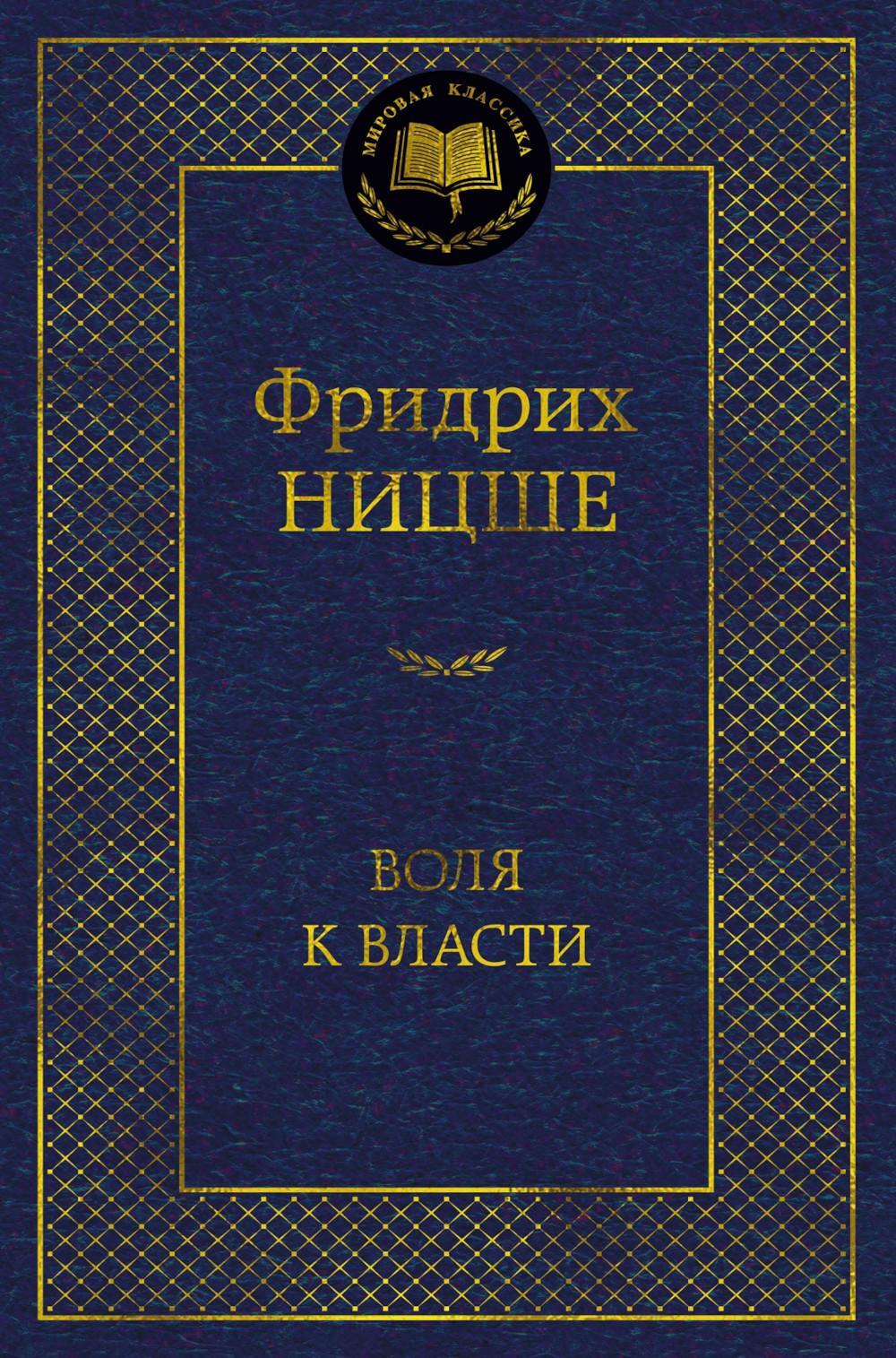 Воля к власти. Опыт переоценки всех ценностей