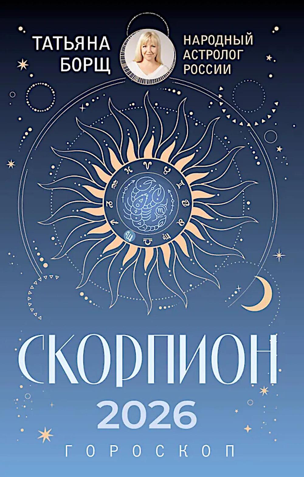 СКОРПИОН. Гороскоп на 2026 год