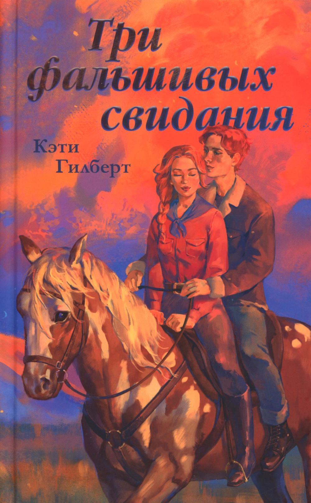 Три фальшивых свидания