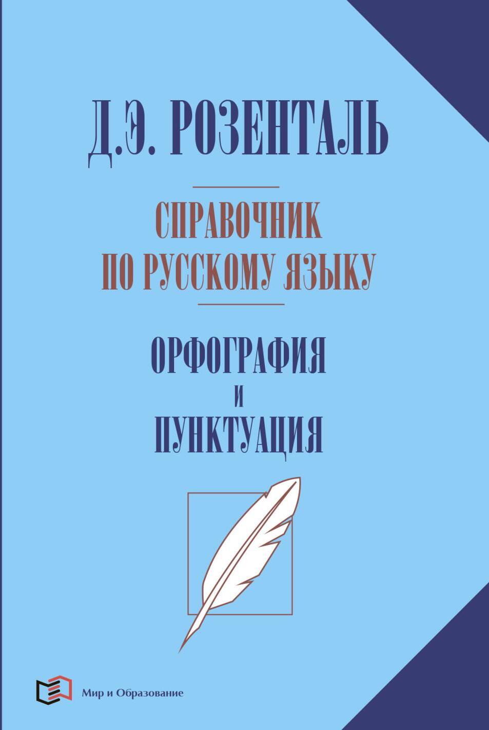 Справочник по русскому языку. Орфография и пунктуация. 2-е изд., перераб