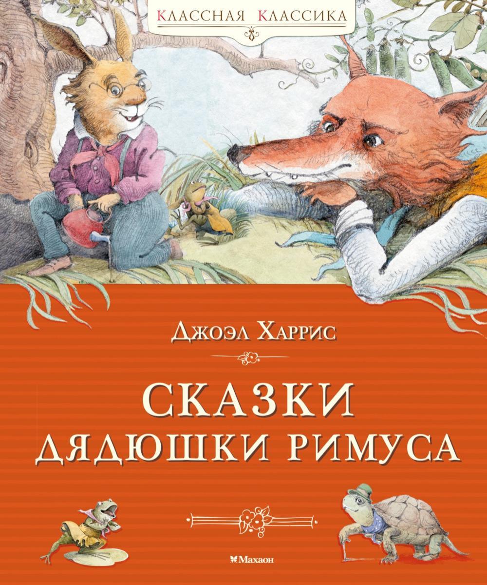Сказки дядюшки Римуса