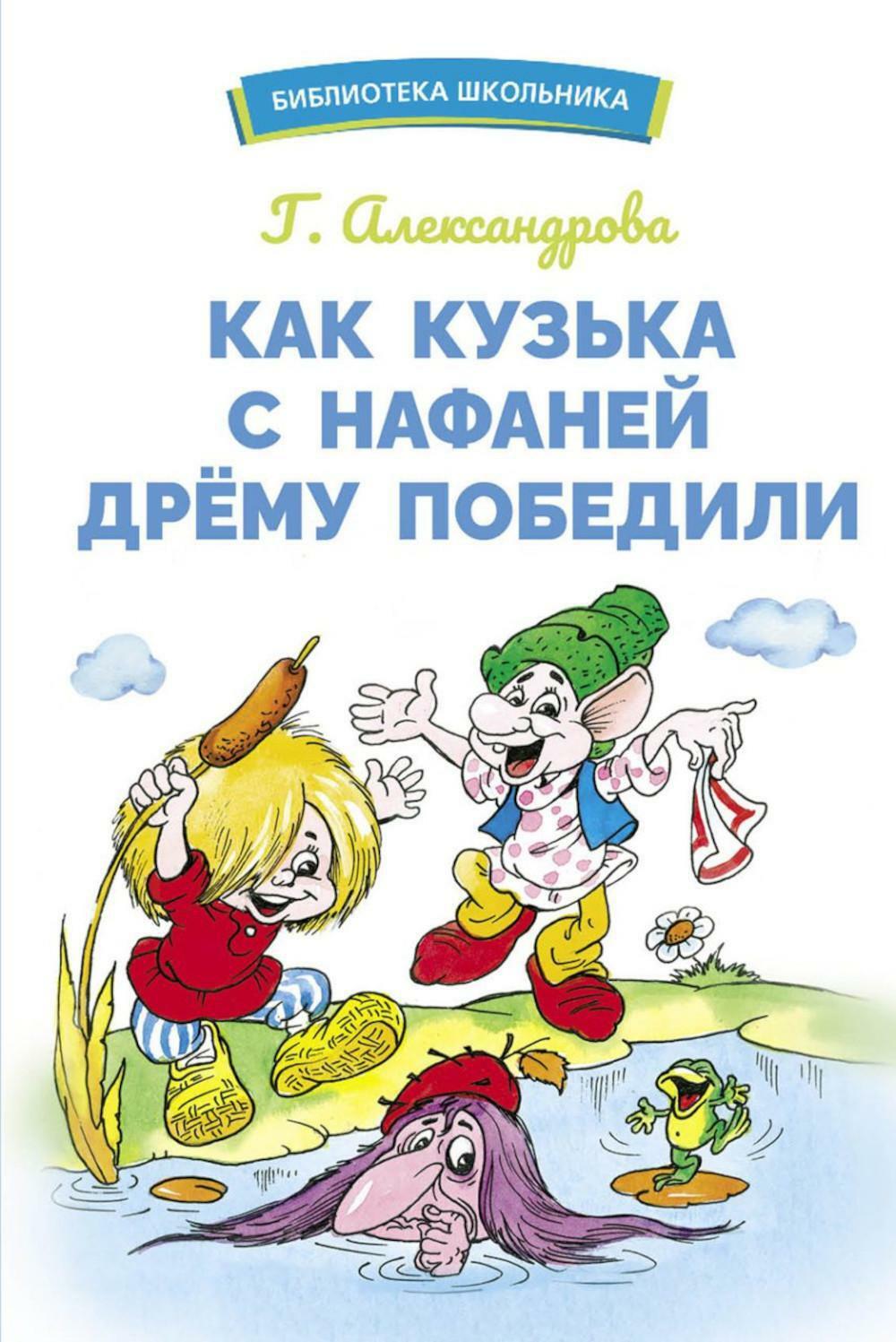 Как Кузька с Нафаней Дрему победили: сказочная повесть