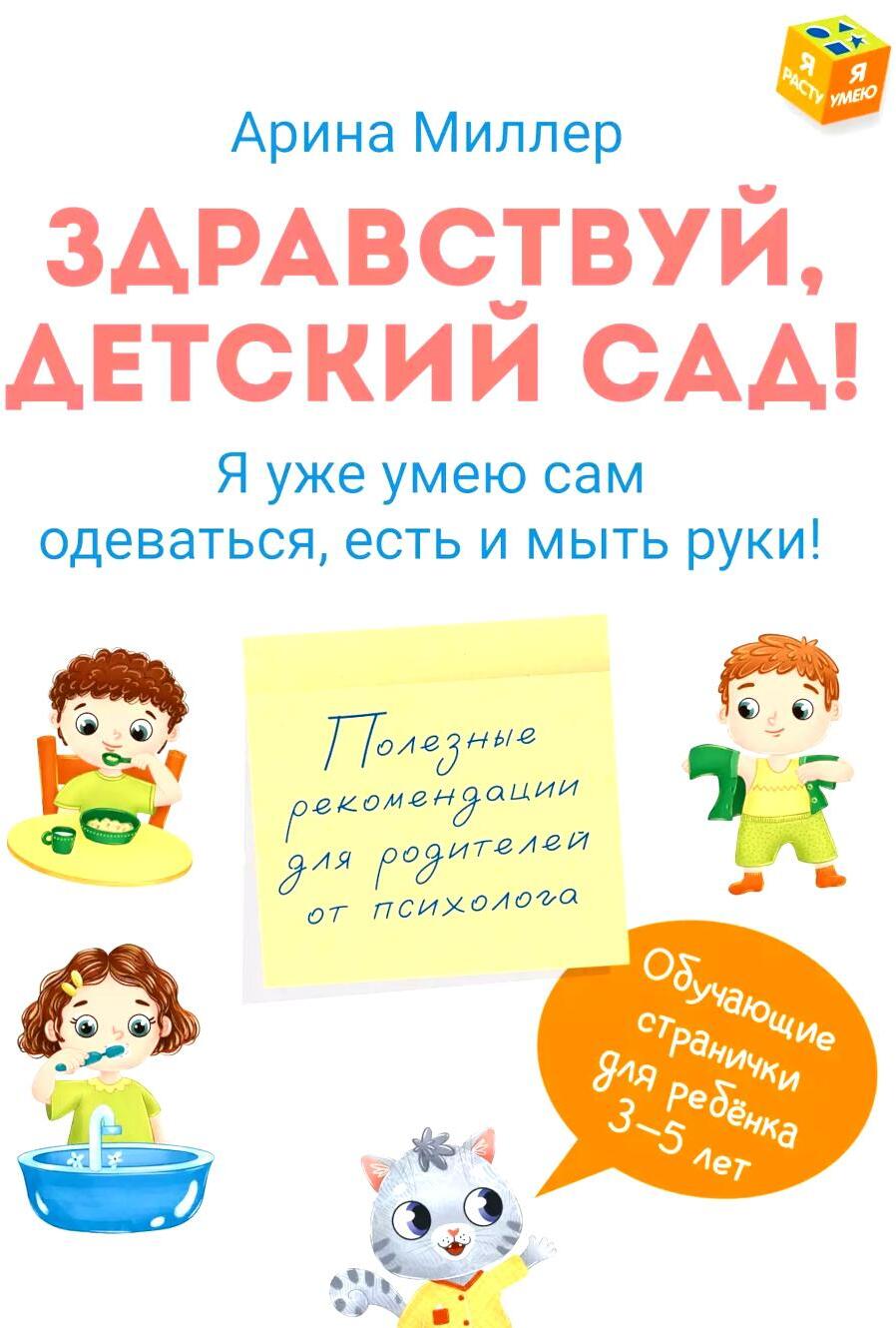 Здравствуй детский сад! Я уже умею сам одеваться, есть и мыть руки!