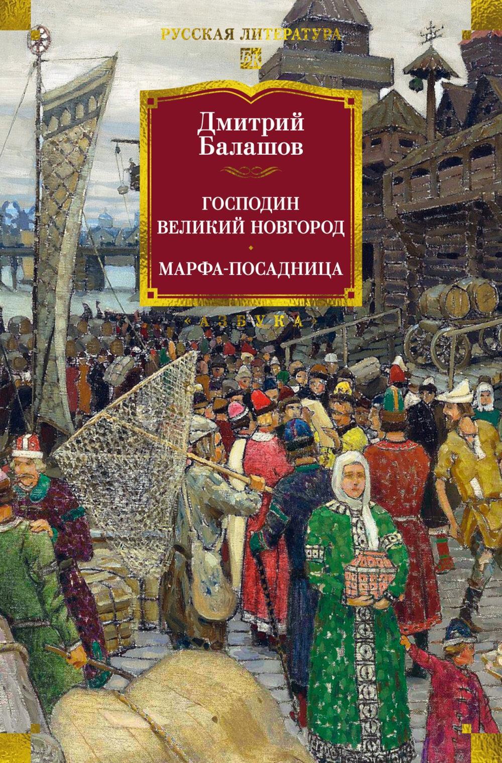 Господин Великий Новгород. Марфа-посадница: повесть, роман