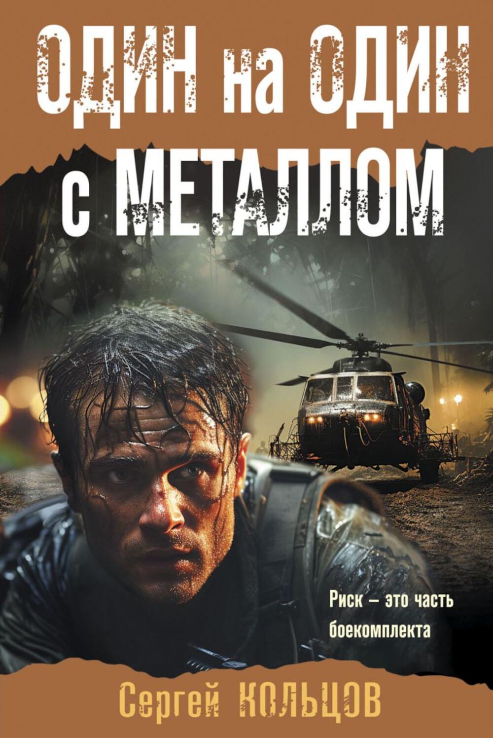 Один на один с металлом