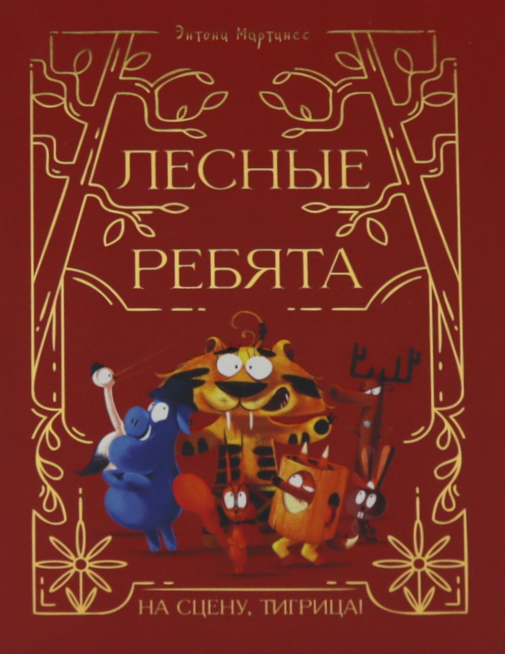 Лесные ребята. На сцену, Тигрица!