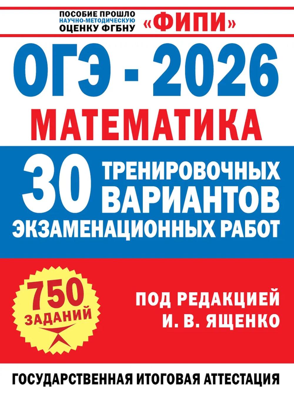 ОГЭ-2026. Математика. 30 тренировочных вариантов экзаменационных работ для подготовки к основному государственному экзамену