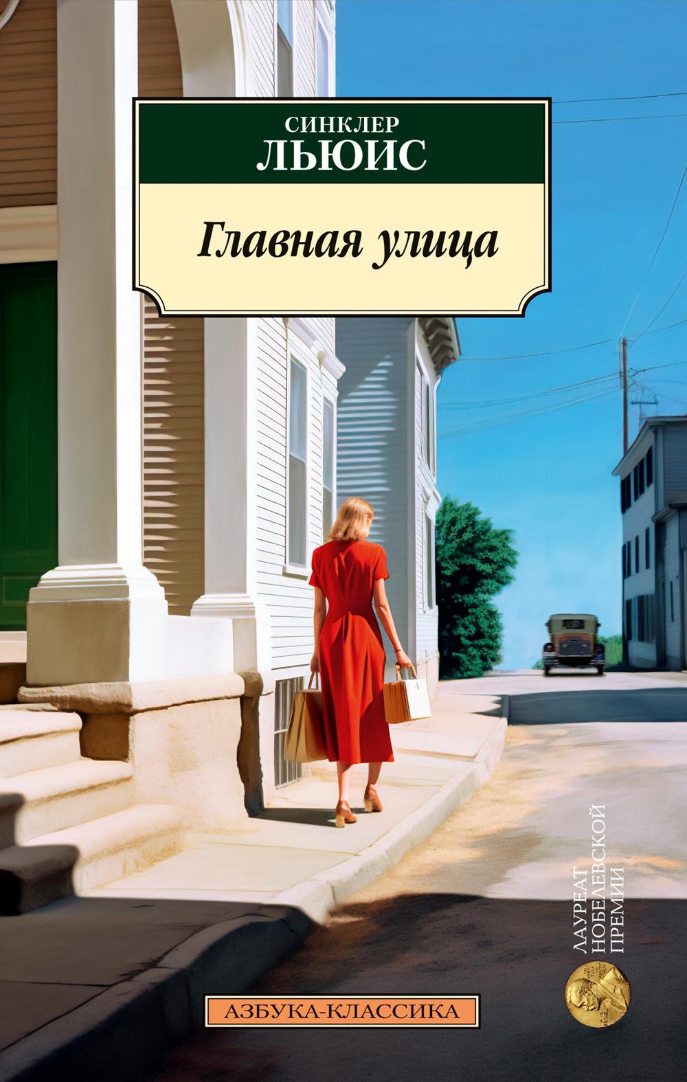 Главная улица (Жизнь Кэрол Кенникот): роман