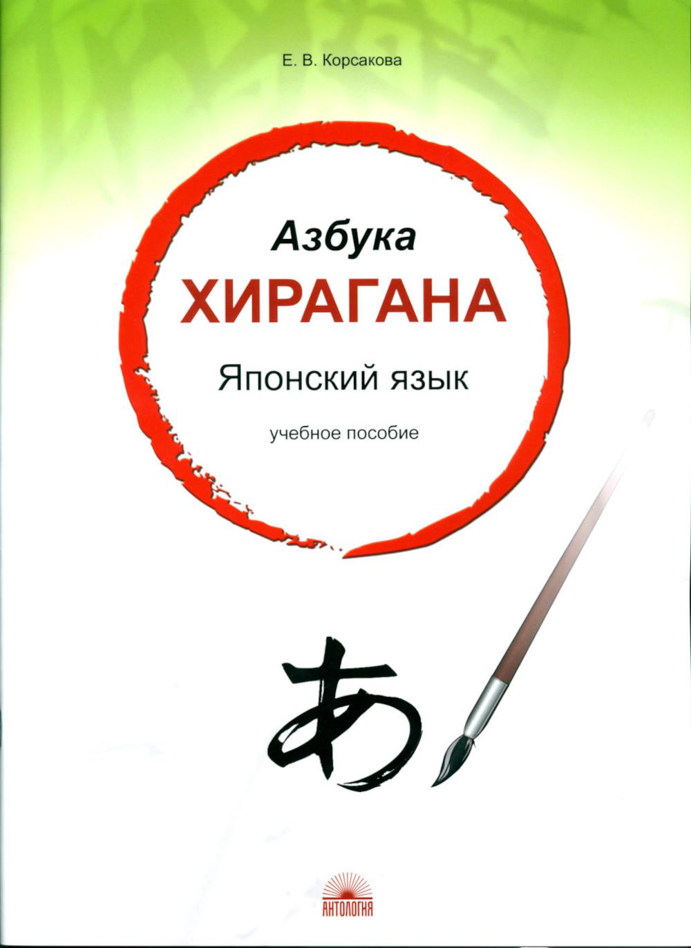 Азбука хирагана. Японский язык: Учебное пособие