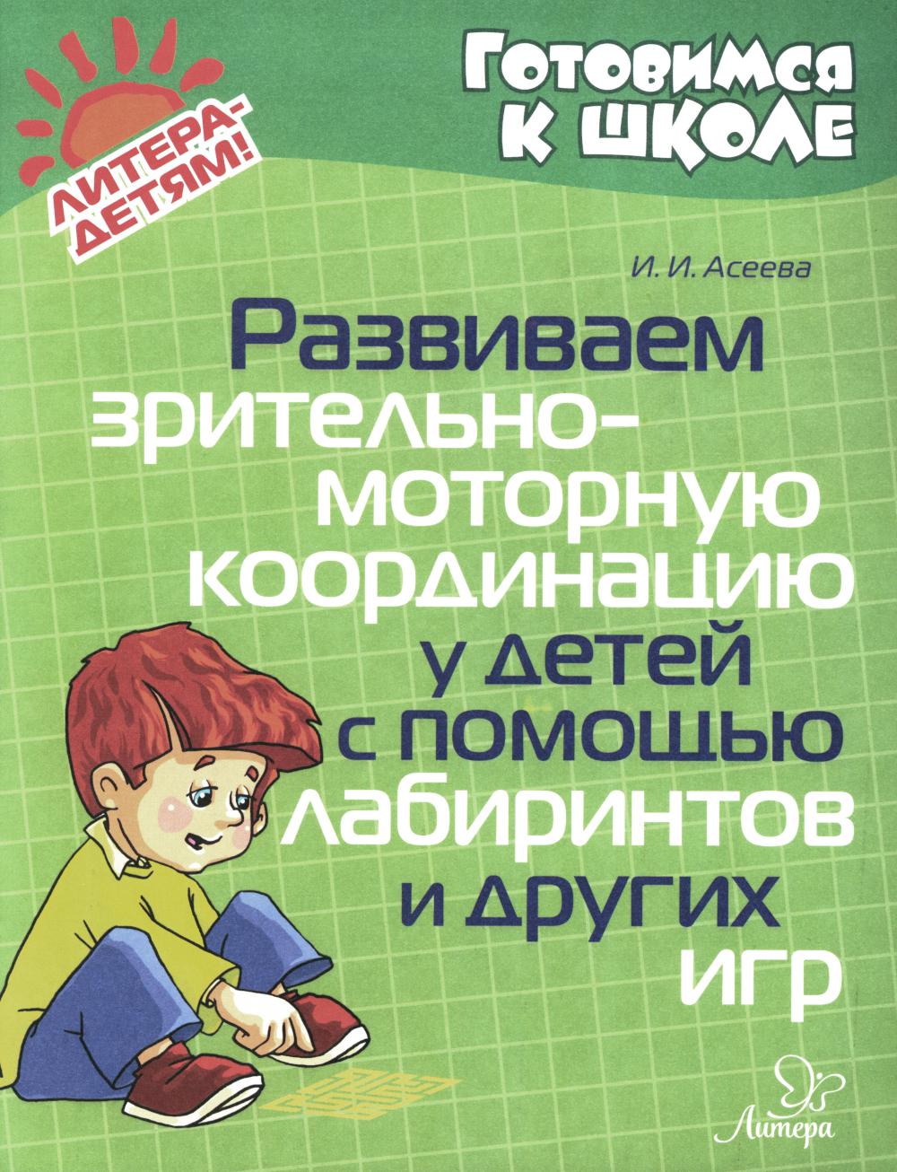 Развиваем зрительно-моторную координацию у детей с помощь лабиринтов и других игр