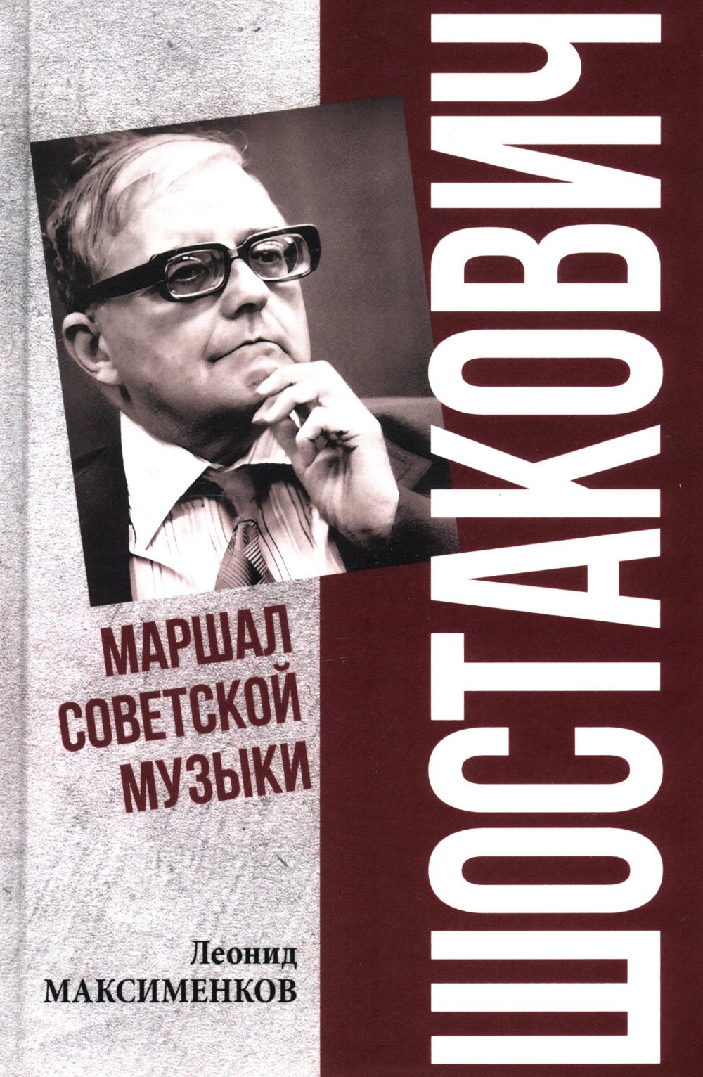 Шостакович. Маршал советской музыки