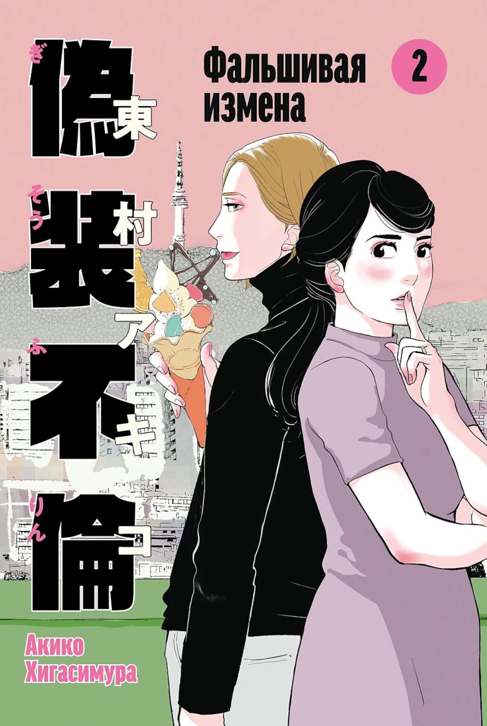 Фальшивая измена. Т. 2