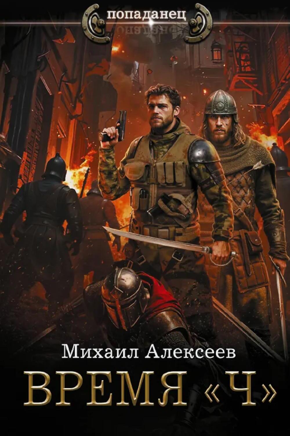Время «Ч»: роман