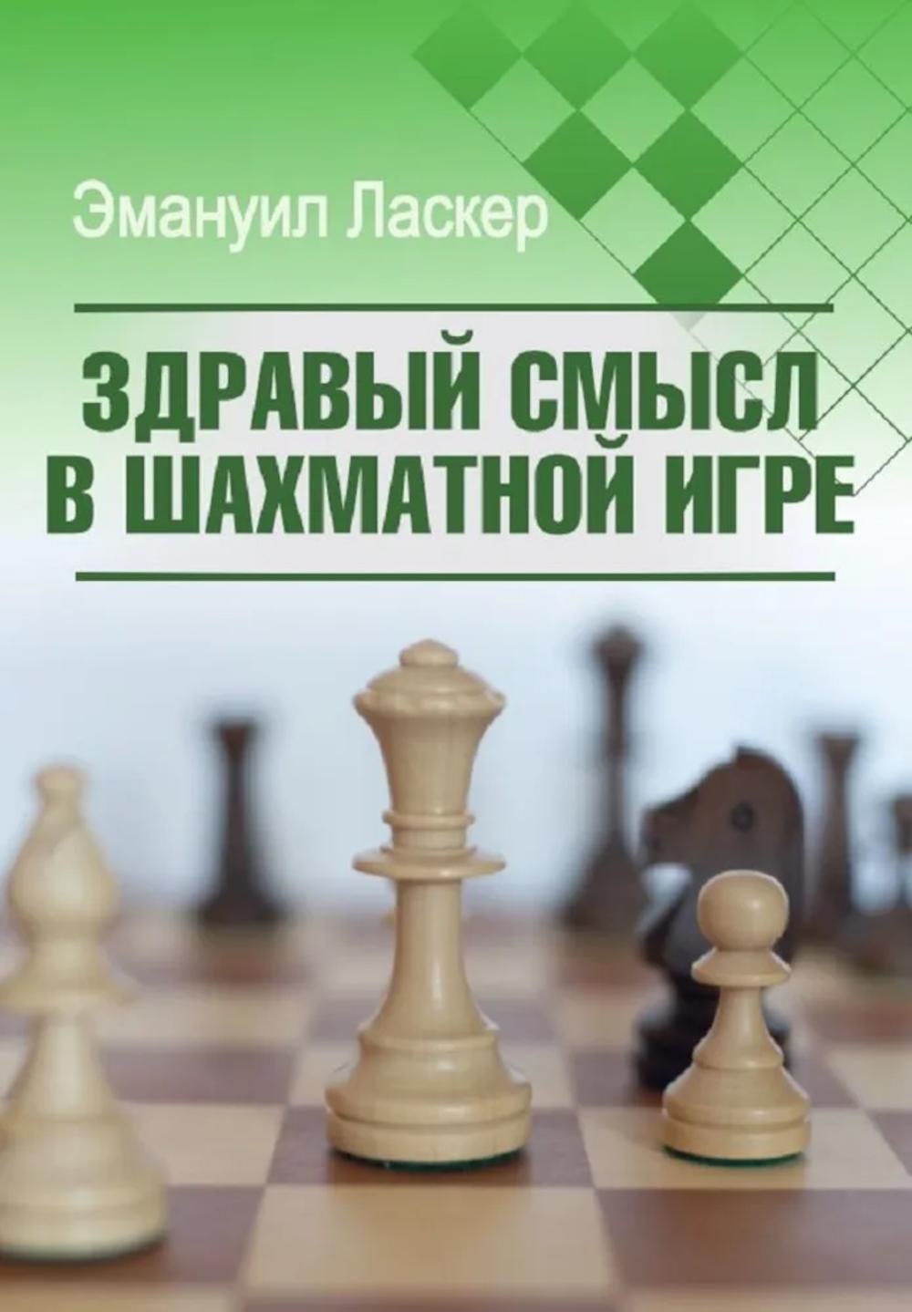 Здравый смысл в шахматной игре