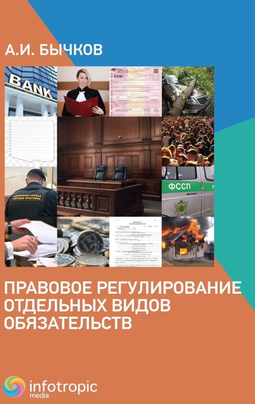 Правовое регулирование отдельных видов обязательств