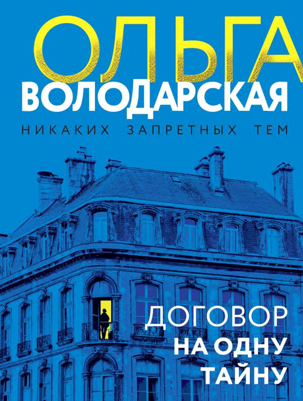 Договор на одну тайну: роман