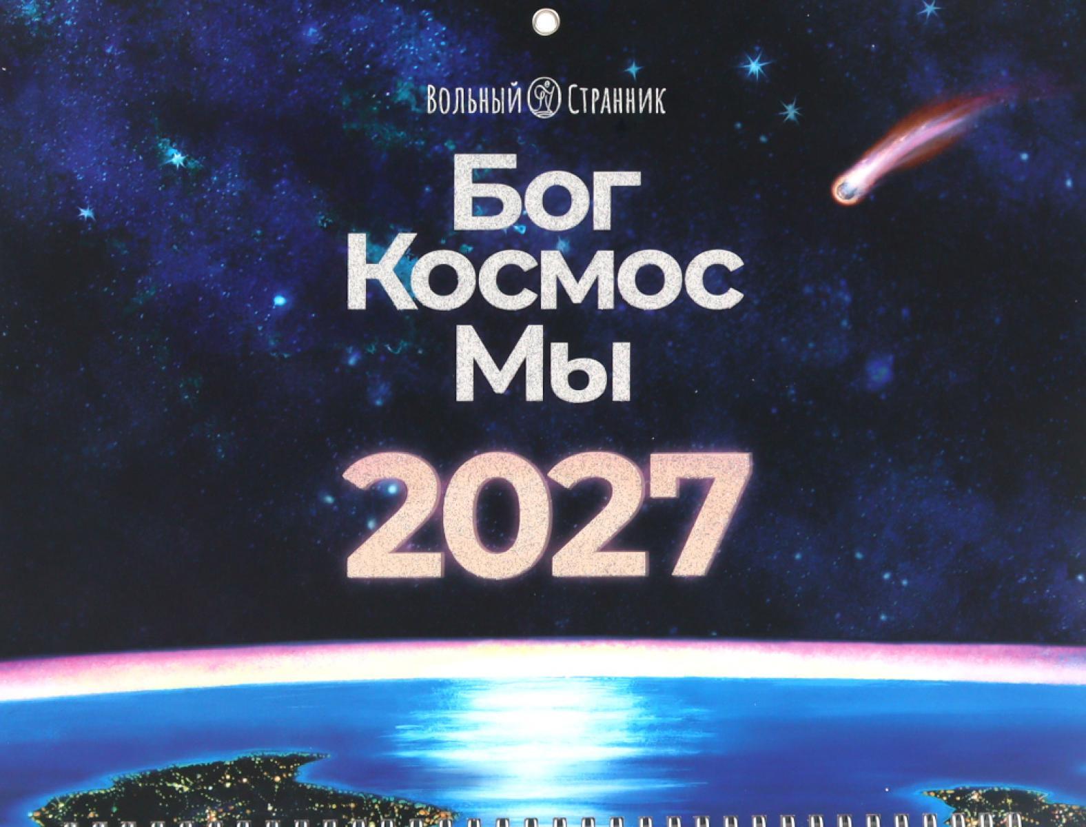 Бог. Космос. Мы: настенный календарь. 2-е изд