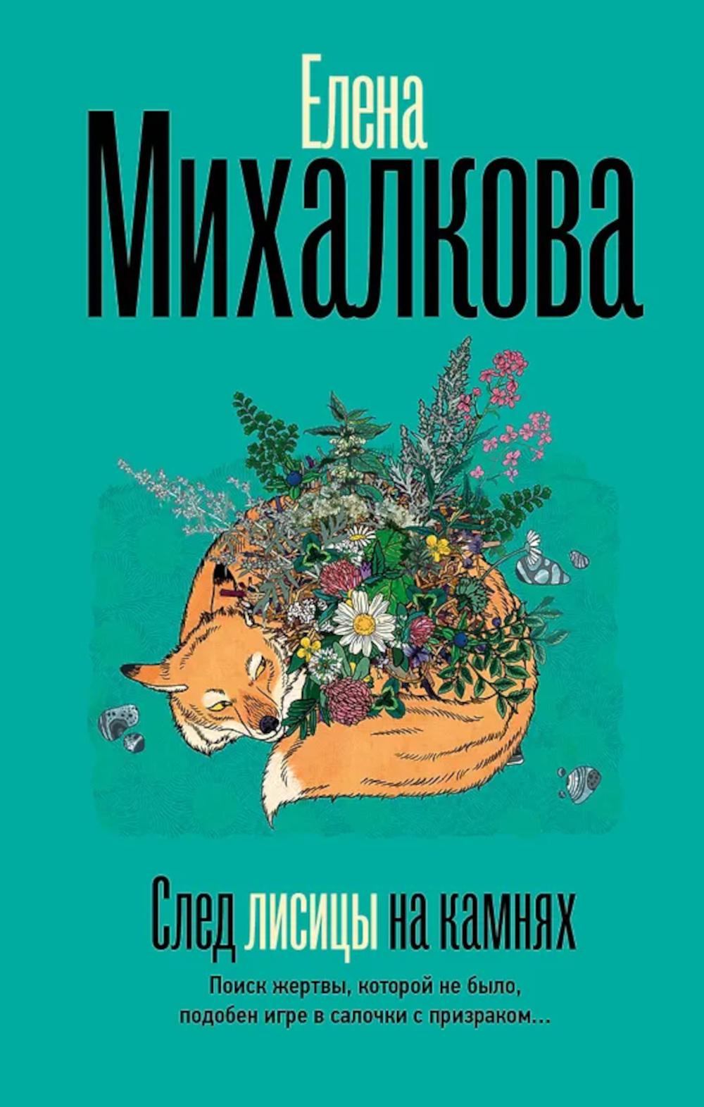 След лисицы на камнях: роман