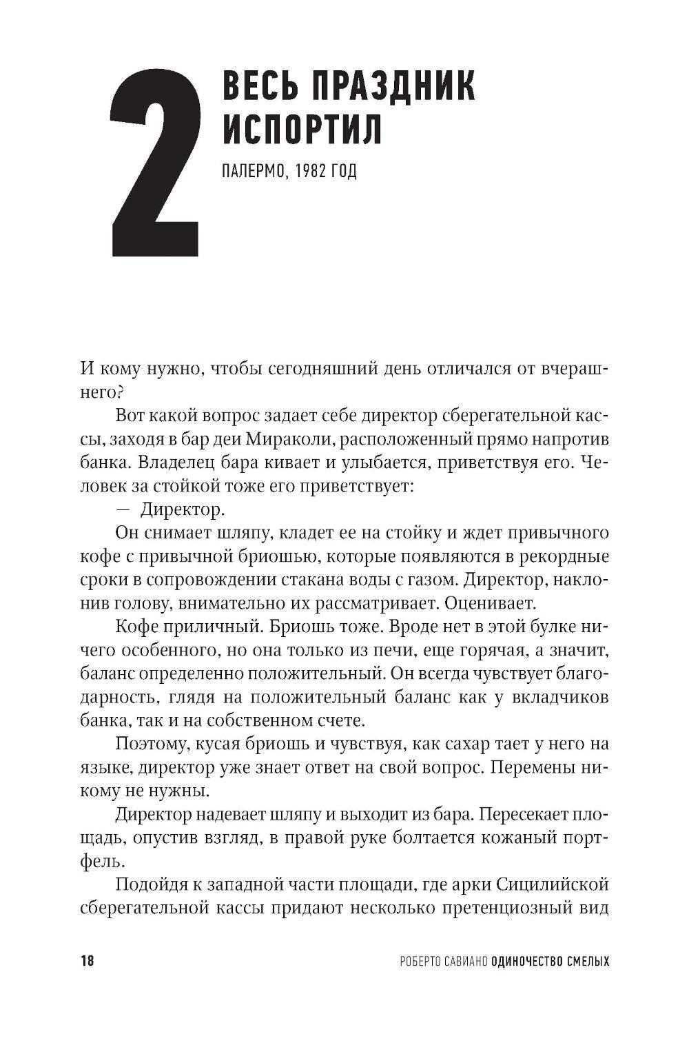 Одиночество смелых. Роман о Джованни Фальконе