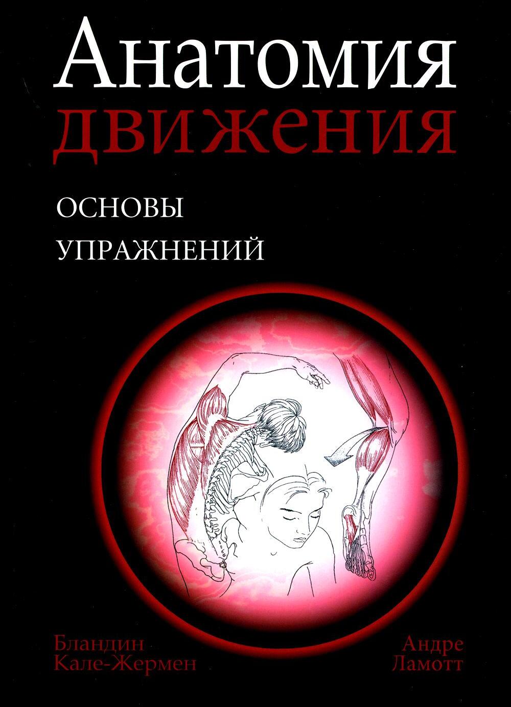 Анатомия движения: основы упражнений