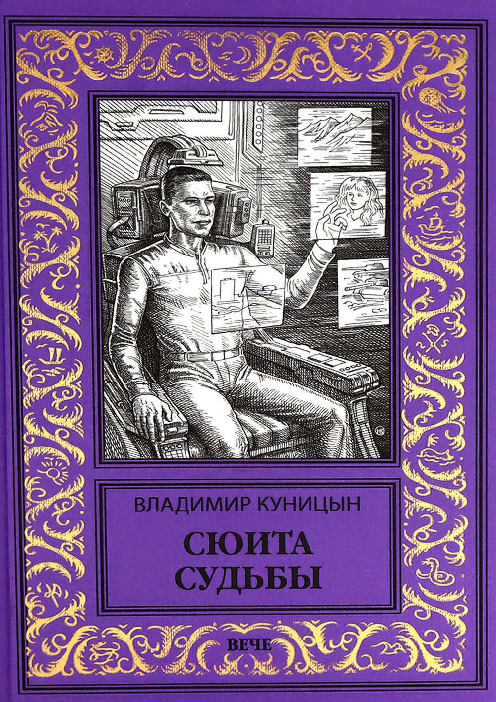 Сюита судьбы: роман