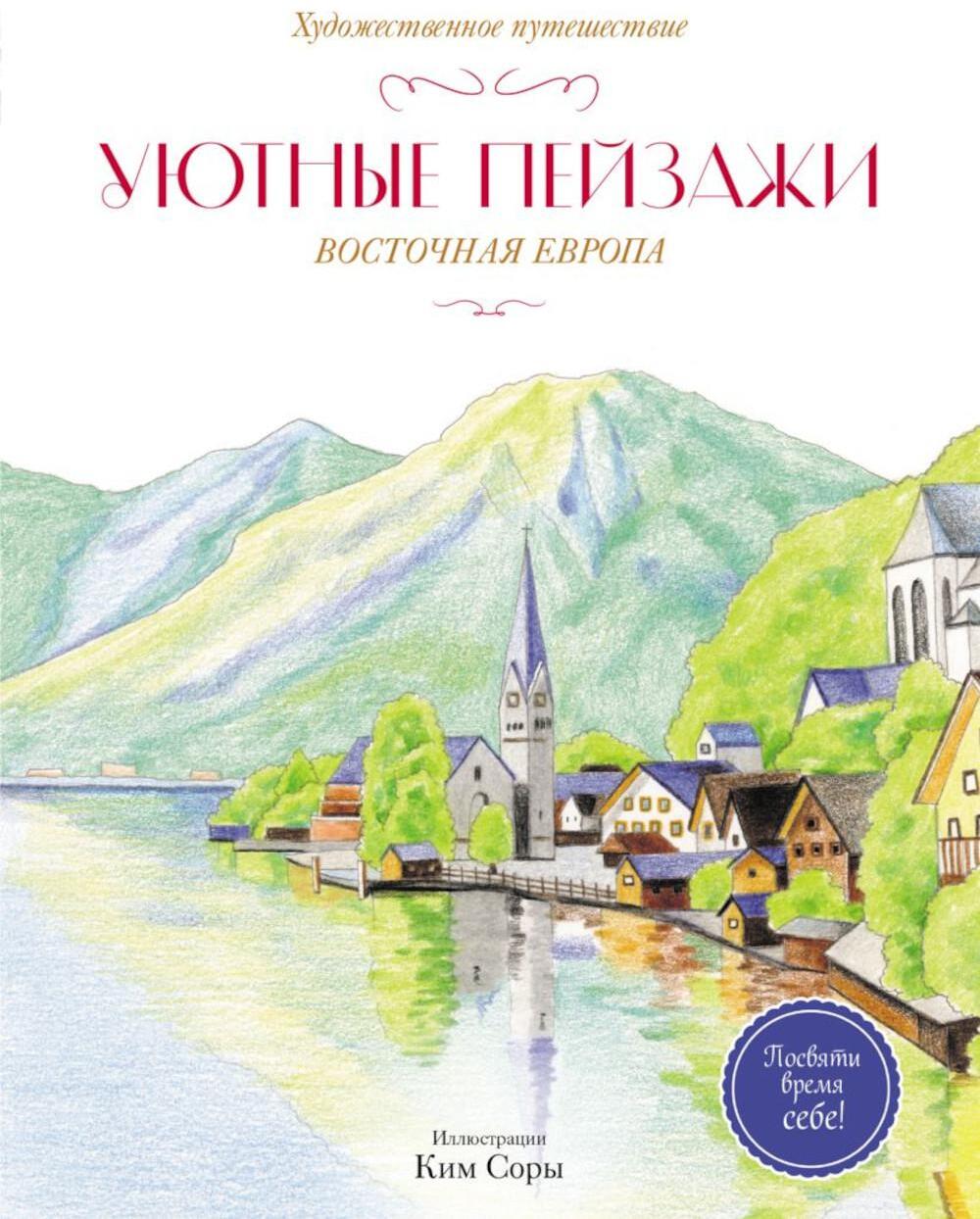 Уютные пейзажи. Восточная Европа. Раскраска