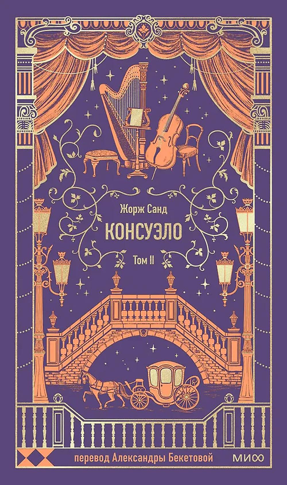 Консуэло: в 2 т. Т. 2