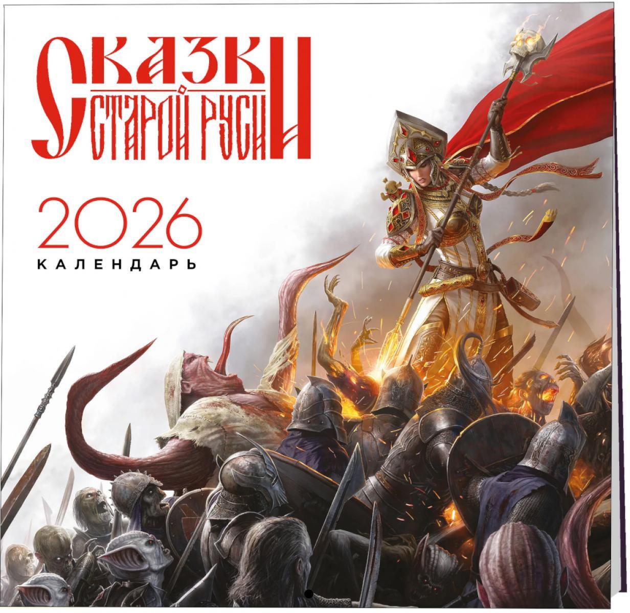Календарь "Сказки Старой Руси" 2026