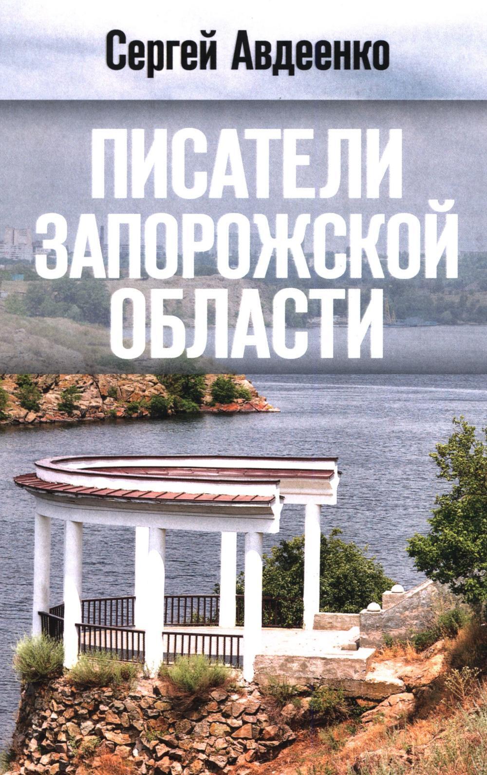 Писатели Запорожской области. Литературные портреты