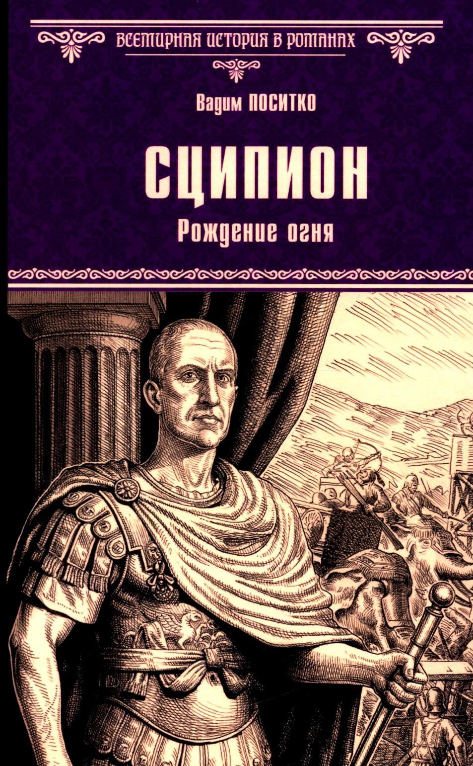 Сципион. Рождение огня: роман