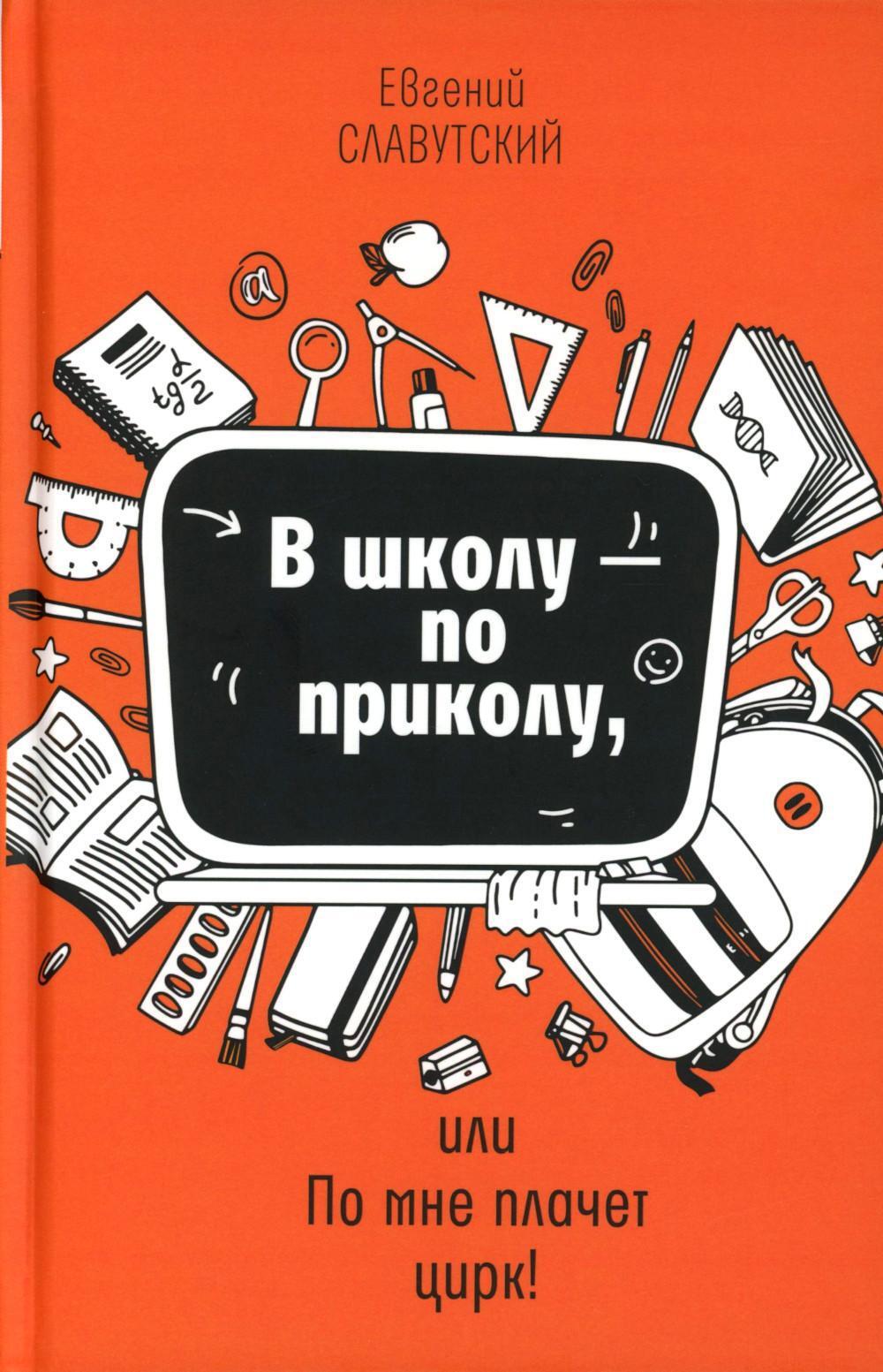 В школу — по приколу, или По мне плачет цирк!: рассказы