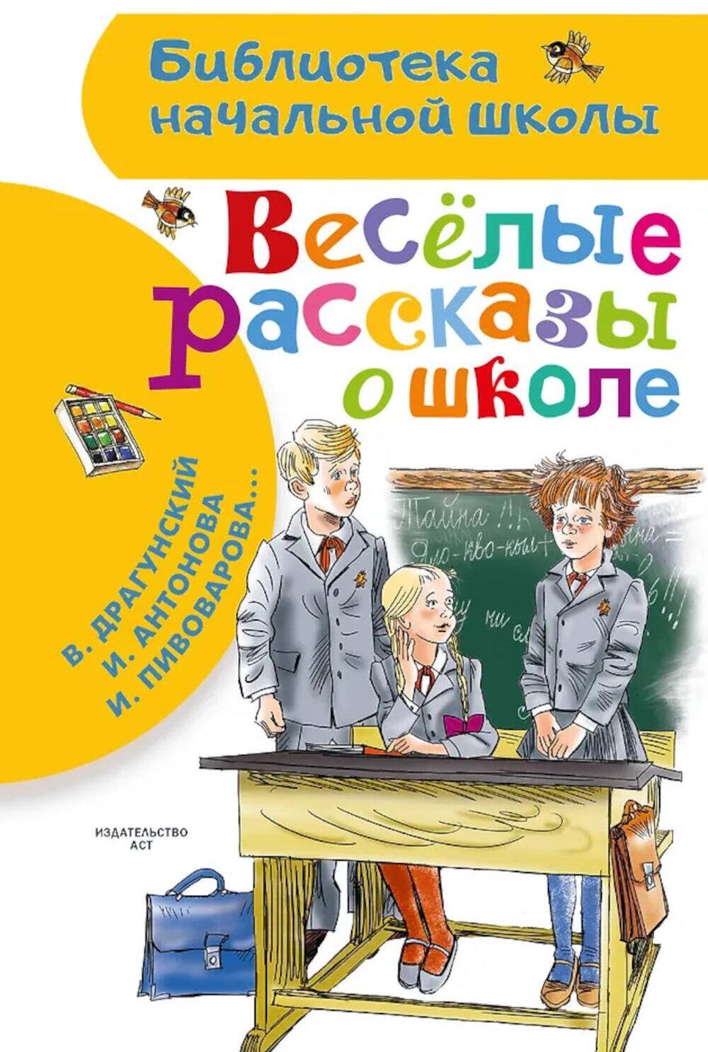 Веселые рассказы о школе