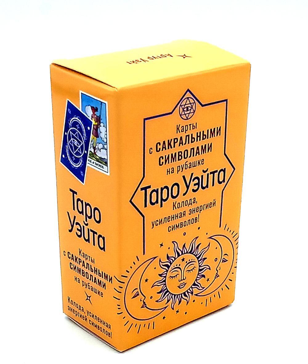 Сокральное Таро Уэйта. Магическая рубашка карт = Таро. Карты с сакральными символами на рубашке (руковдство + 78 карт)