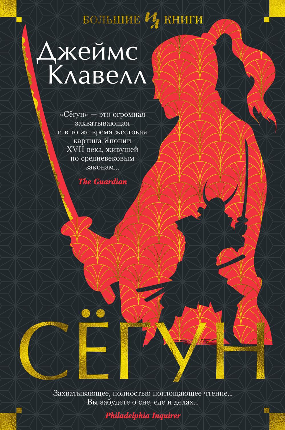 Сегун: роман