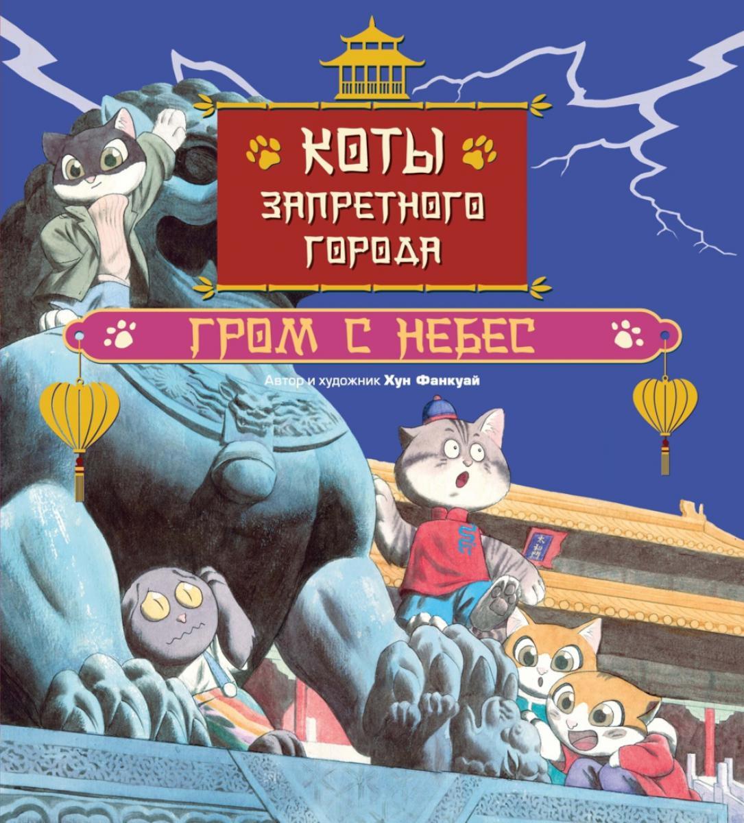 Коты Запретного города. Кн. 3. Гром с небес