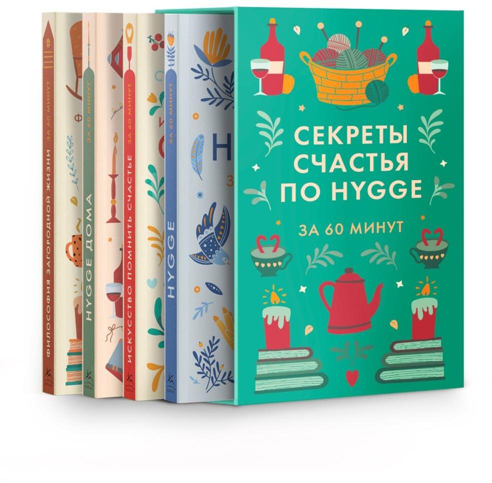Секреты счастья по Hygge (сборный комплект из 4-х кн.)