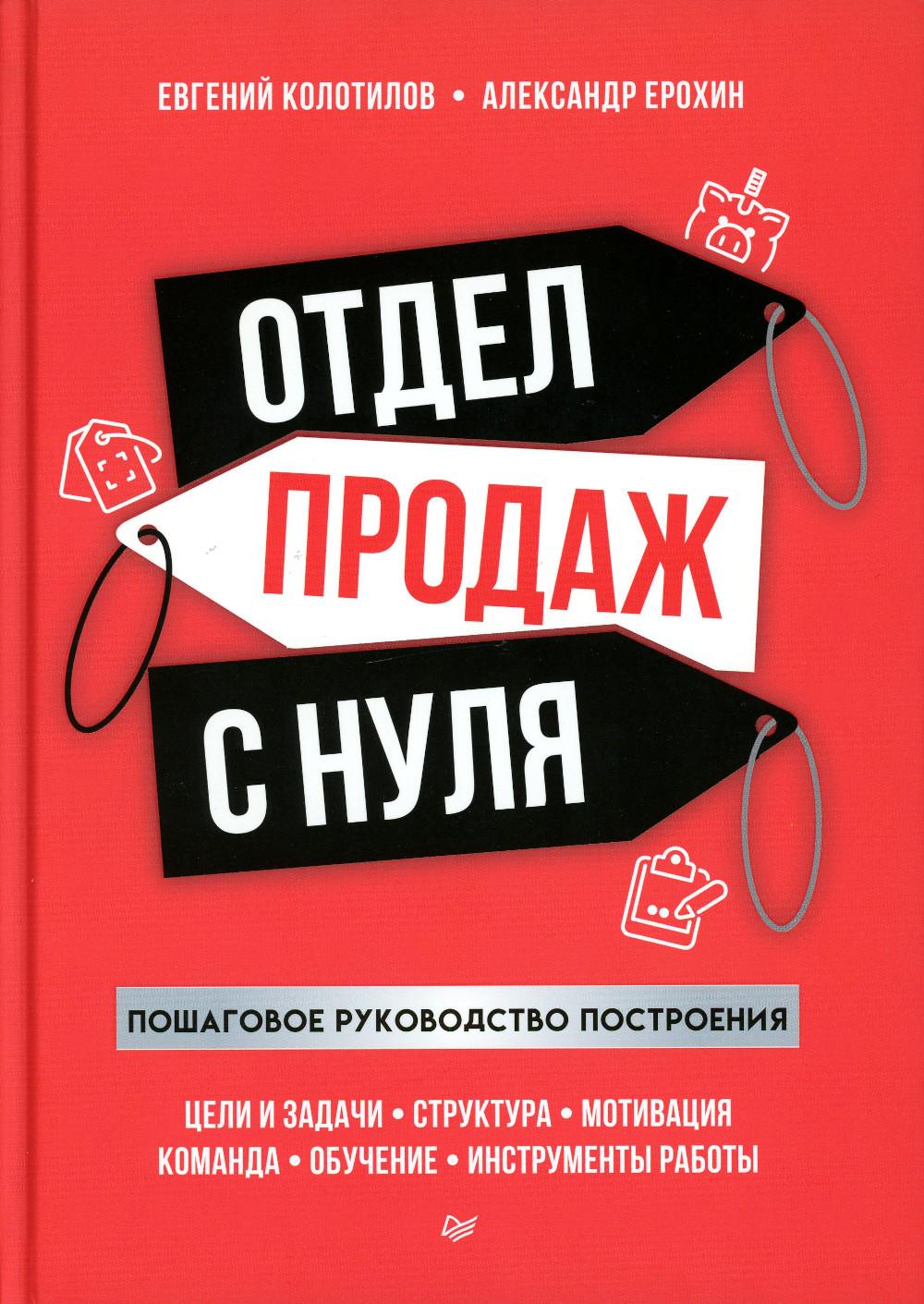 Отдел продаж с нуля. Пошаговое руководство построения