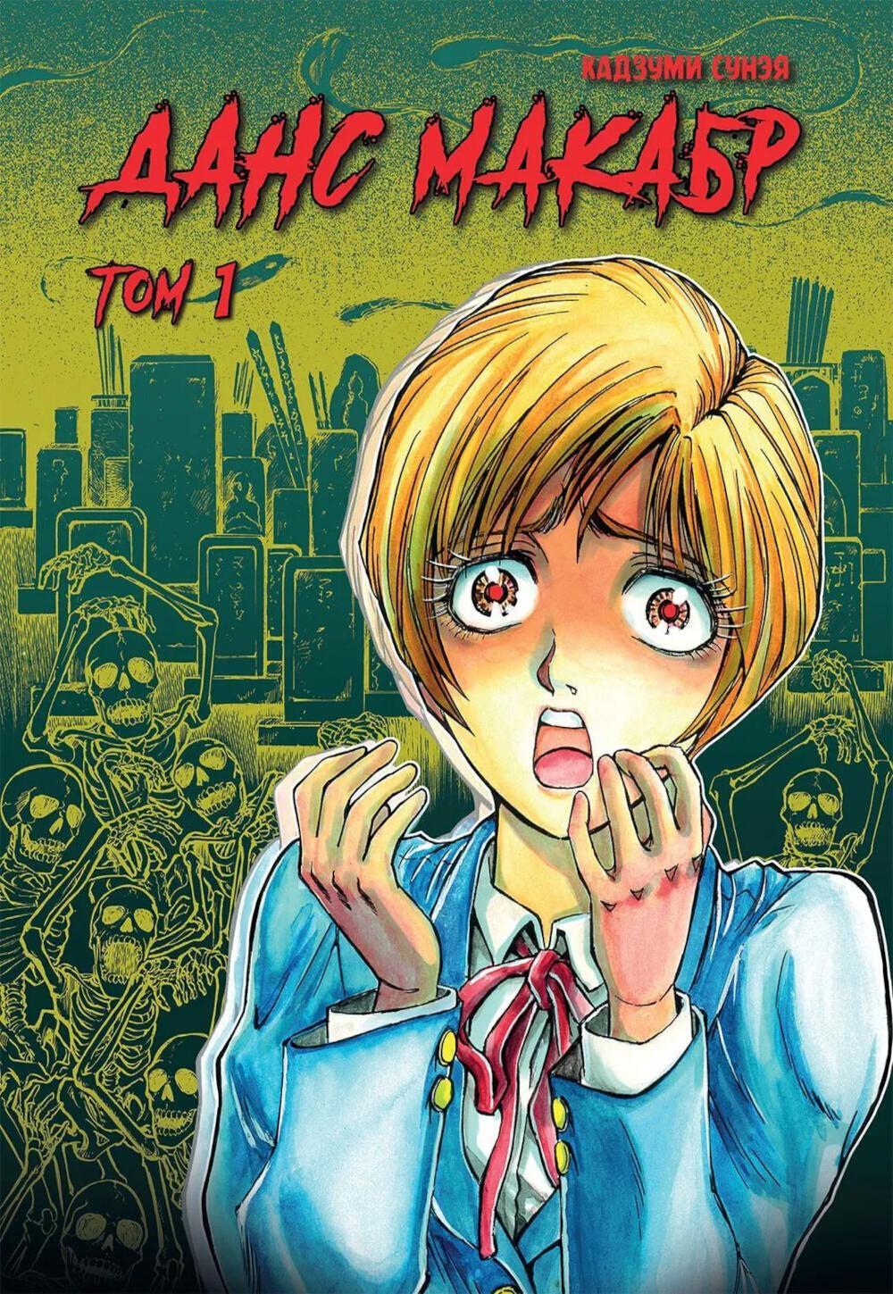 Данс макабр. Т. 1: манга