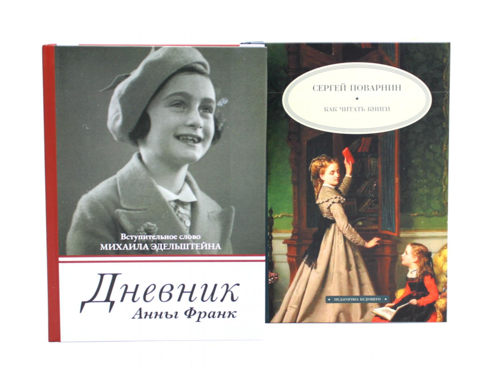 Дневник Анны Франк; Как читать книги (комплект из 2-х книг)