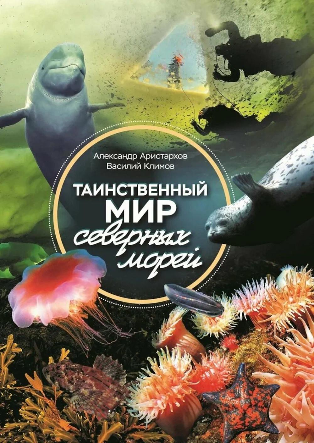 Таинственный мир северных морей