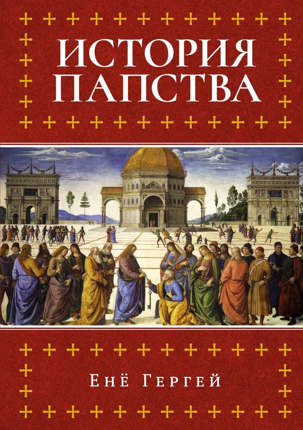 История папства