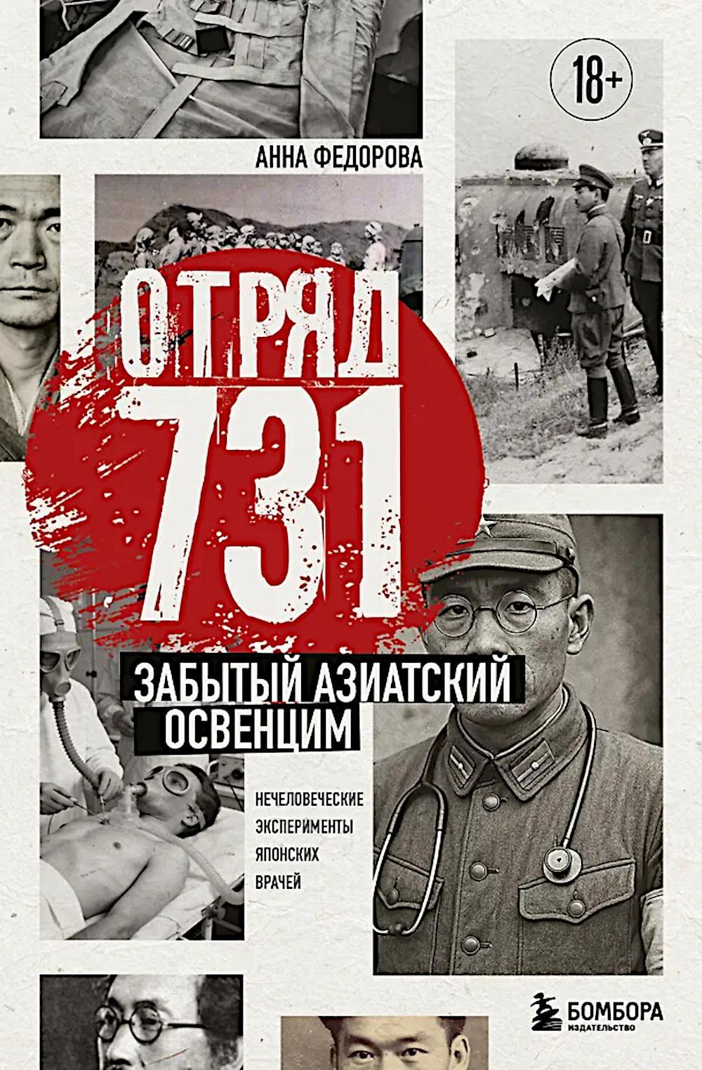 Отряд 731. Забытый азиатский Освенцим